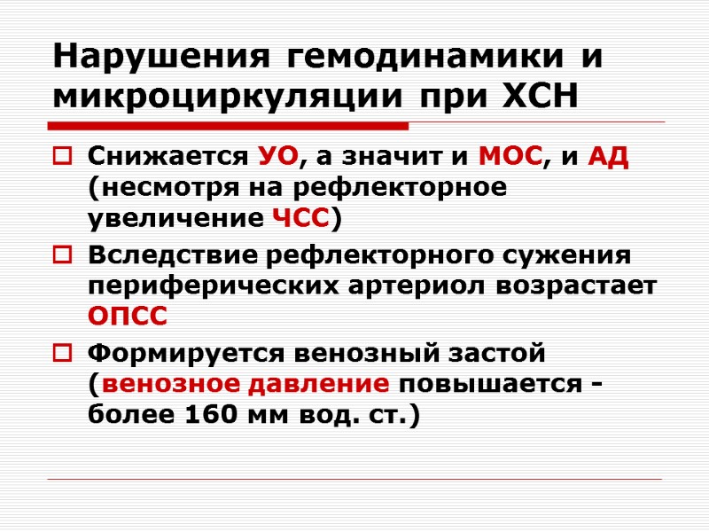 Нарушения гемодинамики и микроциркуляции при ХСН Снижается УО, а значит и МОС, и АД